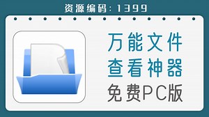 万能文件查看器，支持查看各种格式的图片，音视频，办公文件等