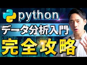 【スマホでサクッと学べる】データ分析入門完全攻略