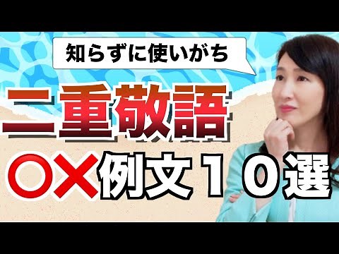 よくある二重敬語の〇×例文【ビジネスマナー】