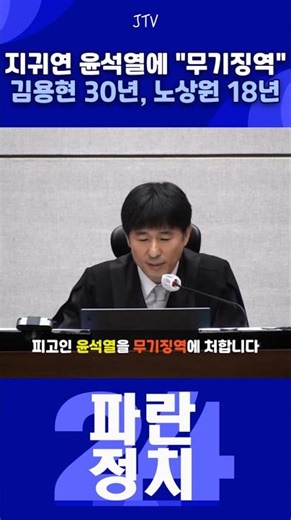 [Issue One Cut] Ji Gwi-yeon and Yoon Seok-yeol sentenced to life imprisonment; Kim Yong-hyun sent...