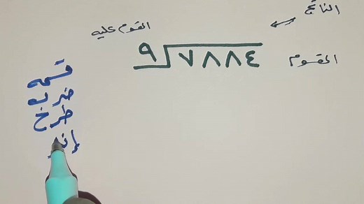 2M views · 10K reactions | #17 القسمة الطويلة Long division تابعونا على اليوتيوب  https://www.youtube.com/c/TchrMalek | رياضيات اكاديمي | Facebook