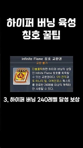 Hyper Burning Booster Title Tips [MapleStory]
