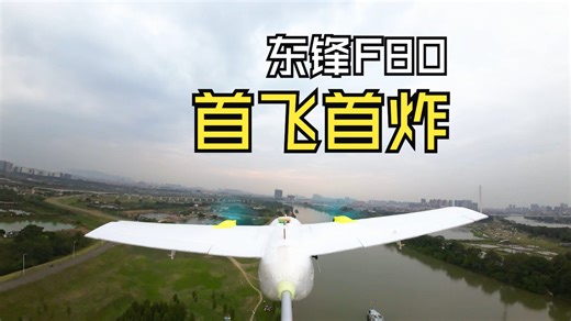 F80装机两星期，首飞即炸，运气爆炸