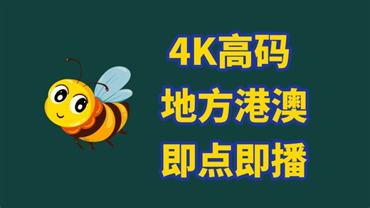 2026堪称全网最强电视直播神器，内置港澳央卫高码全频道，即点即播，稳定流畅