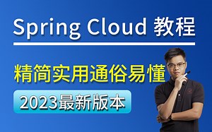 2023最新Spring Cloud教程 从入门到精通（简单实用 通俗易懂）【Java教程】