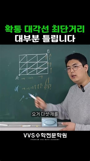 확통 대각선 최단거리 대부분 틀립니다😣