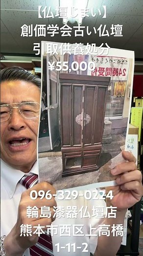熊本 仏壇じまい 創価学会古い仏壇引取供養処分¥55,000 年中無休24時間電話受付096-329-0224