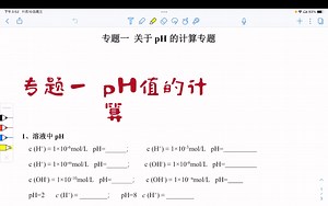 pH值计算专题