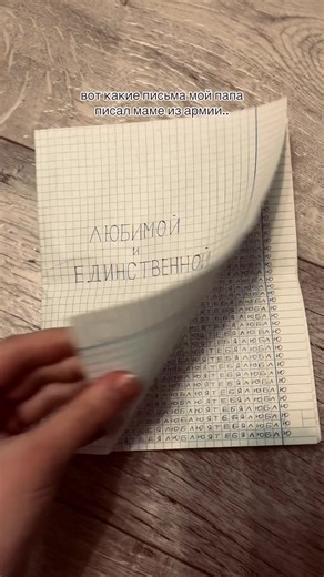 сегодня вечером мама принесла мне большую коробку с огромной стопкой папиных армейских писем,я никогда не видела настолько нежных и чувственных писем!!папа посвещал маме стихи,огромные текста о любви и милые ртсунки!!желаю всем такой любви😓💖 #fyp #любовь❤ #армия