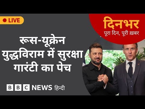 RUSSIA UKRAINE युद्धविराम में सुरक्षा गारंटी का पेच | 5 Sep 2025 | (BBC Hindi)
