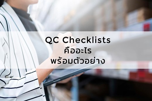 QC Checklists คืออะไร พร้อมตัวอย่าง - Terrestrial