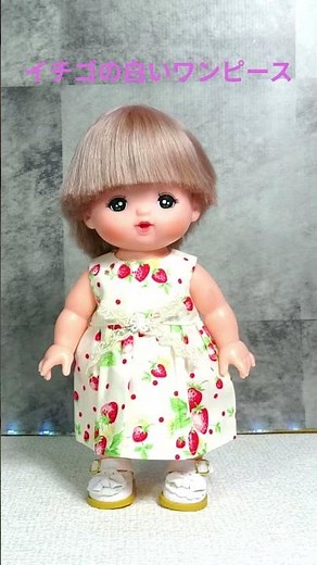 メルちゃん のお洋服 #かわいいメルちゃん