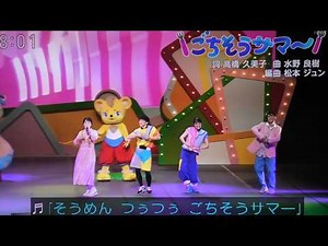 『ごちそうサマ～』歌 おかあさんといっしょファミリーコンサート2026/まやお姉さん/ゆういちろうお兄さん/かずむお兄さん/アンお姉さん/