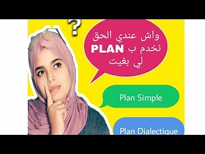 الفرق بينle plan dialectique et le plan simple / أشمن plan باش غادي نخدم؟ / واش عندنا الحق نختارو؟