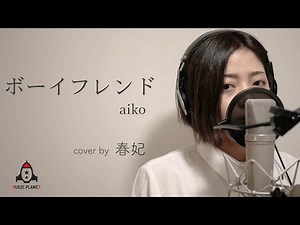 ボーイフレンド / aiko