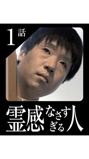 ほうむドラマ on Instagram: "霊の気配を感じたことはありますか？ #短編ドラマ #ショートドラマ #リールドラマ #ドラマ #共感したらいいね #foryou #shorts #fyp #幽霊#霊感 #霊 #お化け#ハロウィン #ホラー ==霊感なさすぎる人 1話== ［出演］ 西村優 @nishimura_yu27 清華かれん @seike.calen 北尾貢次 @kitaomitsugu 坂井麻美 @mamivoice 鎌エドガー @tur_tle358 ［監督・脚本・編集］ しばちゅう ［撮影］ sato 三宅聡子 ［録音］ トリじぃ ［製作・運営］ 株式会社FamiBase"