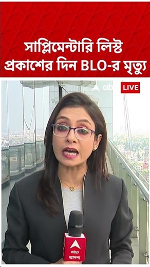 প্রথম SIR Supplementary লিস্ট প্রকাশের দিন এক BLO-র মৃত্যু | #shorts #abpananda