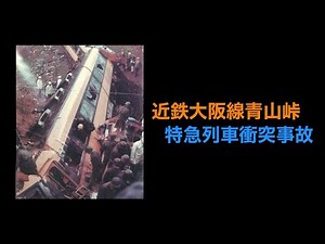 [Analysis] Kintetsu Osaka Line Aoyama Pass Limited Express Train Collision Accident