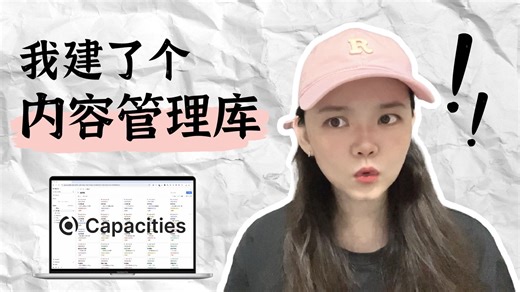 【跟我初体验】新一代笔记软件Capacities 新手测评 演示教程