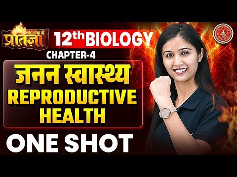 Class 12 Biology Chapter 4 One Shot BSEB | 12th Biology जनन स्वास्थ्य (Reproductive Health) Revision