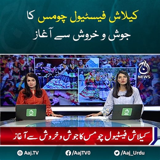 11K views · 1.7K reactions | کیلاش فیسٹیول چومس کا جوش و خروش سے آغاز #AajNews #Kalash #Choimus | Aaj News | Facebook