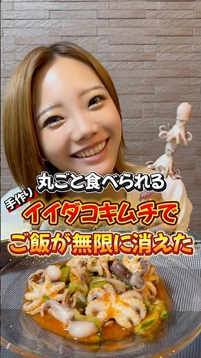 【米不足】丸ごと食べられる蛸は最高！手作りイイダコキムチ！#shots #キムチ #美味しい #かわいい #おすすめにのりたい #mukbang