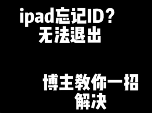 iPad登录共享ID无法退出。老姐找到我们视频远程指导，退掉ID，退掉ID之后。iPad用来刷视频学习都很流畅。