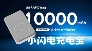 ECOFLOW正浩RAPID Mag小闪电充电宝拆解：内置10000mAh电池，支持Qi2 15W无线充