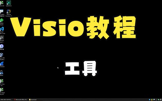 visio教程1工具