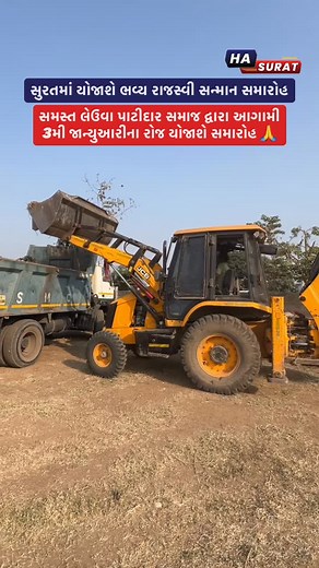 Ha Surat on Instagram: "સુરતમાં યોજાશે ભવ્ય રાજસ્વી સન્માન સમારોહ … . . સમસ્ત લેઉવા પાટીદાર સમાજ દ્વારા આગામી 3મી જાન્યુઆરીના રોજ યોજાશે સમારોહ 🙏"
