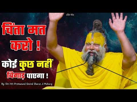 चिंता मत करो ! कोई कुछ नहीं बिगाड़ पाएगा ! // 30-03-26 // Shri Hit Premanand Ji Maharaj
