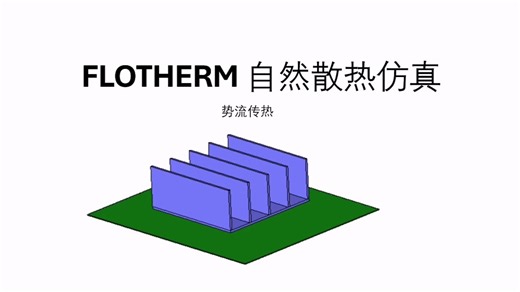 flotherm 自然散热仿真分享