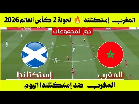 ماتش 🔥 المغرب ضد إستكتلندا الجولة 2 كأس العالم 2026/ دور المجموعات FIFA World Cup