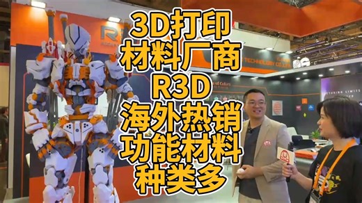 3D打印材料厂商R3D海外热销功能材料种类多