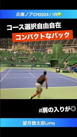 #コンパクトなダウンザライン【兵庫ノアCH2024/1R】望月慎太郎(JPN) #shorts #テニス #tennis