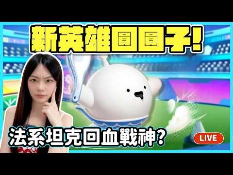 【RY直播】超燃新英雄圓圓子🔥法系坦克回血戰神? #蛋仔派對 4/24