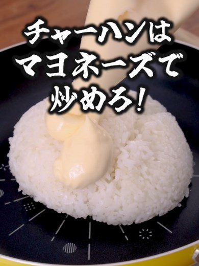 マヨネーズ炒飯の作り方｜油なしでパラパラにする簡単レシピ