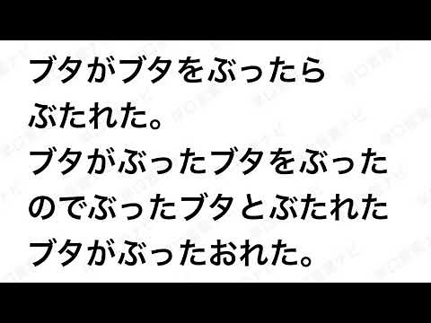 【早口言葉ナビ】ブタがブタをぶったらぶたれた ブタがぶったブタをぶったのでぶったブタとぶたれたブタがぶったおれた ｜Japanese Tongue Twisters｜Hayakuchi Kotoba｜