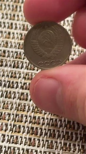 USSR 10 kopeks 1983 CCCP coin #ussr #cccp #worldcurrencies #coincollectinghobby #коллекциямонетмонет