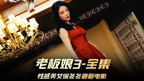 《老板娘3》全集，火辣美女徐冬冬最新动作片，来自大姐大的压迫感 #电影老板娘3 #老板娘3徐冬冬高能复仇
