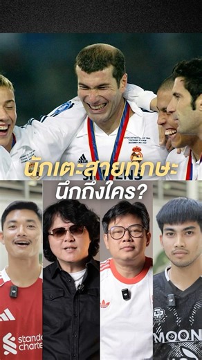 นักเตะสายทักษะ นึกถึงใคร?