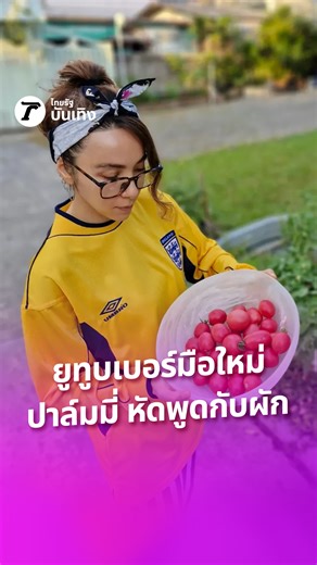 จากนักร้อง ปาล์มมี่ ผันตัวมาเป็นยูทูบเบอร์ ทำคลิปหัดพูดคนเดียวกับมะเขือเทศ แสนจะเอ็นดู ยูทูบเบอร์มือใหม่คนนี้จริงๆ #ThairathEnt | ไทยรัฐบันเทิง