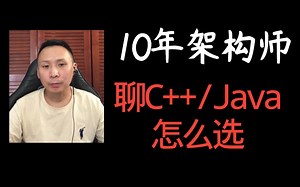 C++和Java怎么选？十年架构师聊聊语言选择和学习建议