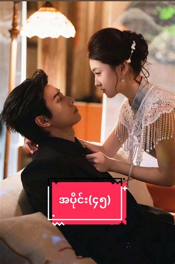 ချစ်ခြင်း၏အစ (အပိုင်း-45) #ချစ်ခြင်း၏အစစဆုံး #fyp #springmovie #chinesedrama #myanmartranslation