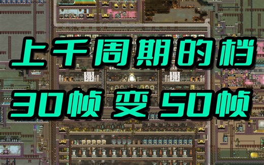 缺氧史上最强优化mod，提升20帧！【缺氧mod介绍--Fast Track】