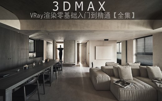 3Dmax教程，VRay渲染零基础入门到精通【全集】