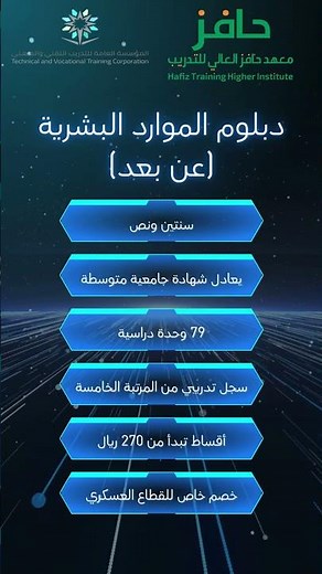 دبلوم إدارة الموارد البشرية - عن بعد - معهد حافز العالى للتدريب
