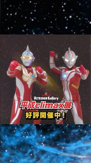 【平成climax】『ULTRAMAN Gallery 平成climax展 』開催中！