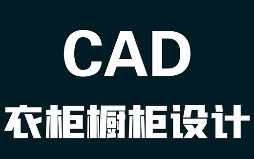 【CAD全屋定制】设计师必备技能CAD免费教程工程预算CAD新手课程工程预算 CAD工程预算制图初学入门 CAD入门教程工程预算cad衣柜设计cad免费教程