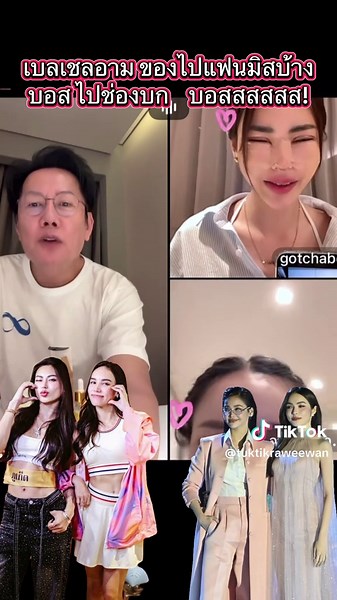 บอสคุยกับเบลออาม สนุกๆ #เทรนด์วันนี้ #อิงล็อต #เบลเชล #เบลเชลอาม #อิงฟ้าวราหะ #ชาล็อตออสติน #กชเบล #มิเชล #อามชุติมา #ฟิดดดシ #fyp #mgi #missgrandinternational #missgrandthailand #บอสณวัฒน์ @บอสณวัฒน์ มิสแกรนด์ @อาม ชุติมา อามแอ๊ะ @gotchabell